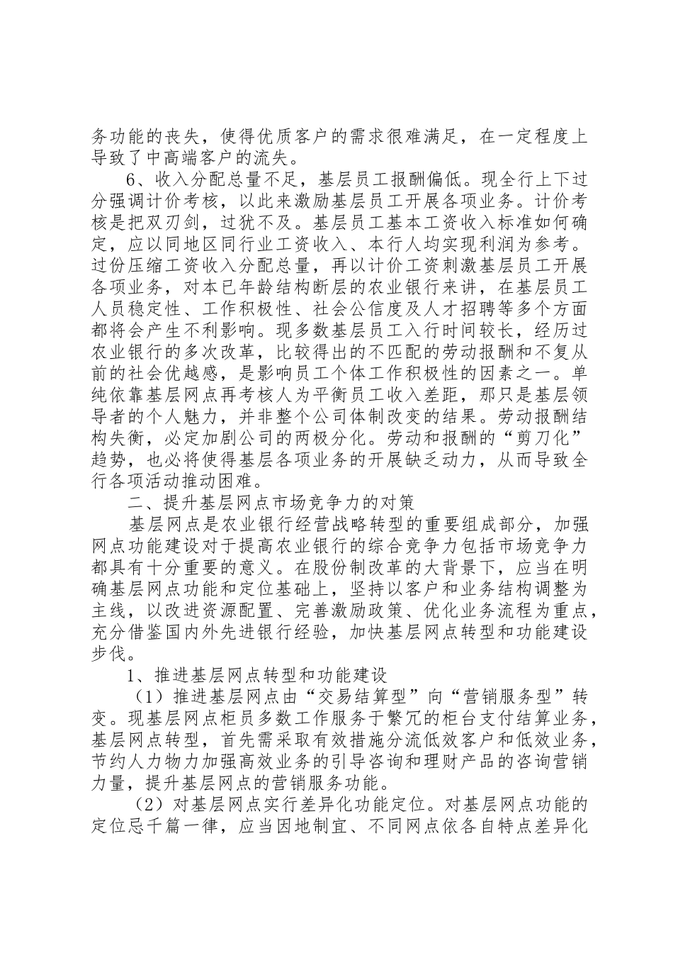 农业银行基层网点市场竞争力思考_第3页