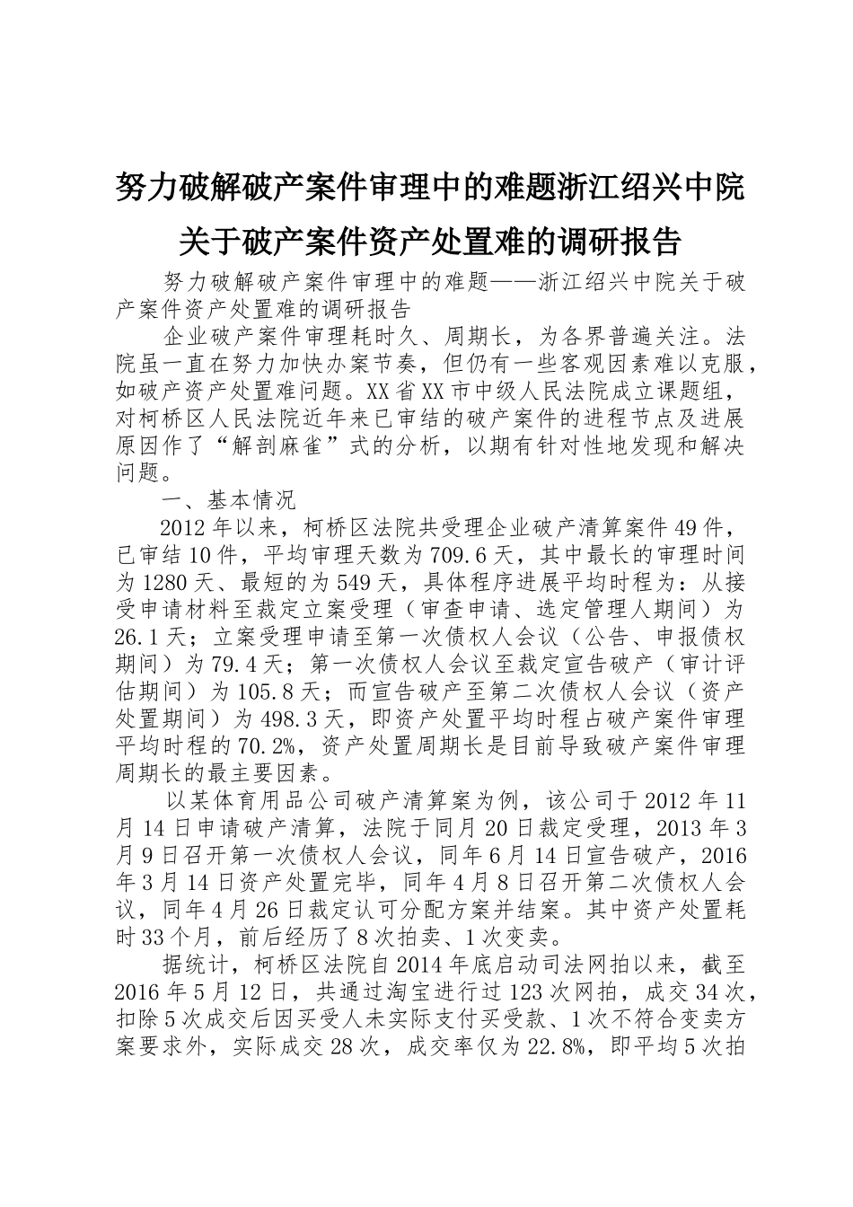 努力破解破产案件审理中的难题浙江绍兴中院关于破产案件资产处置难的调研报告_第1页