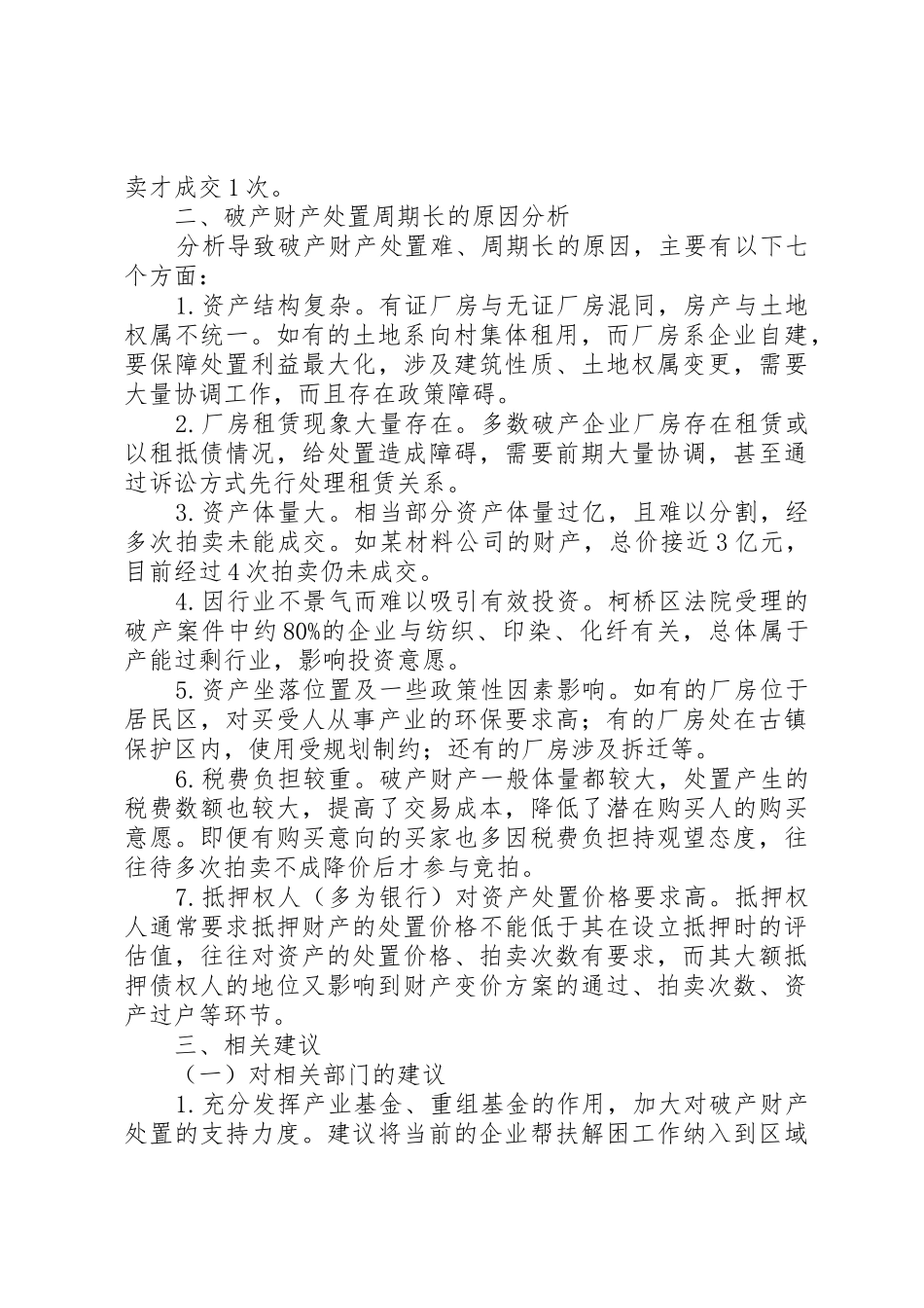 努力破解破产案件审理中的难题浙江绍兴中院关于破产案件资产处置难的调研报告_第2页