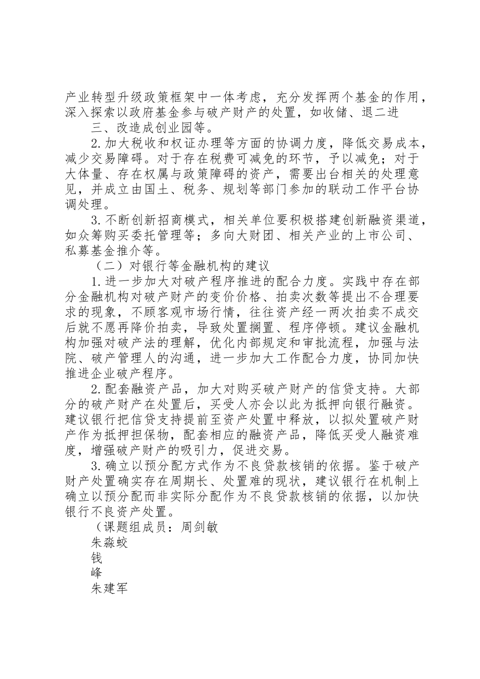努力破解破产案件审理中的难题浙江绍兴中院关于破产案件资产处置难的调研报告_第3页
