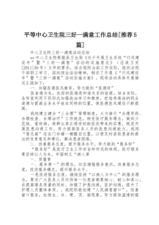 平等中心卫生院三好一满意工作总结[推荐5篇]