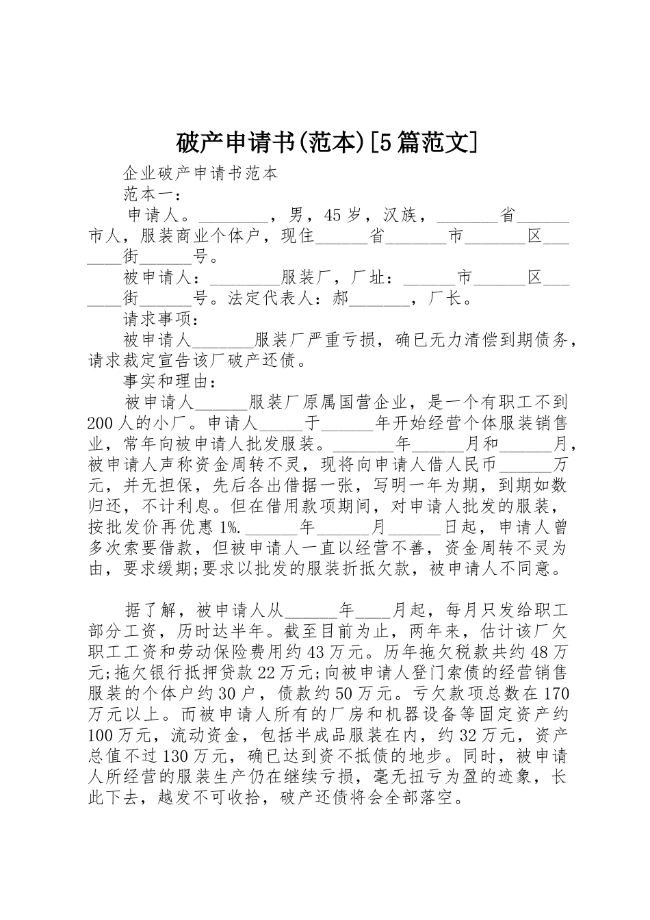 破产申请书(范本)[5篇范文]_第1页