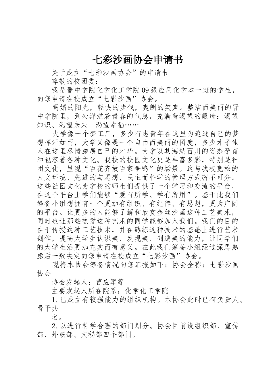 七彩沙画协会申请书_第1页