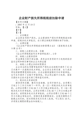企业财产损失所得税税前扣除申请