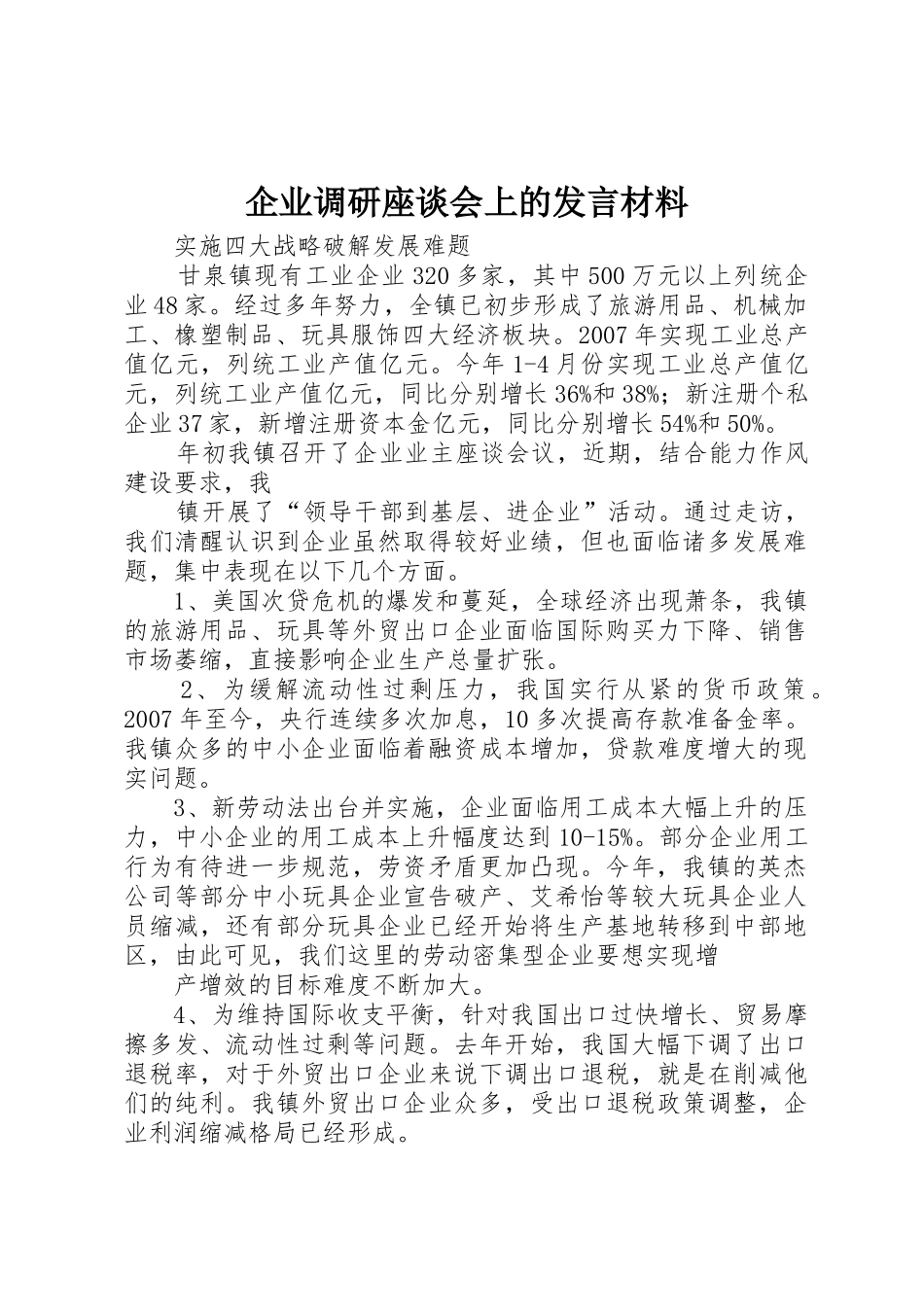 企业调研座谈会上的发言材料_第1页