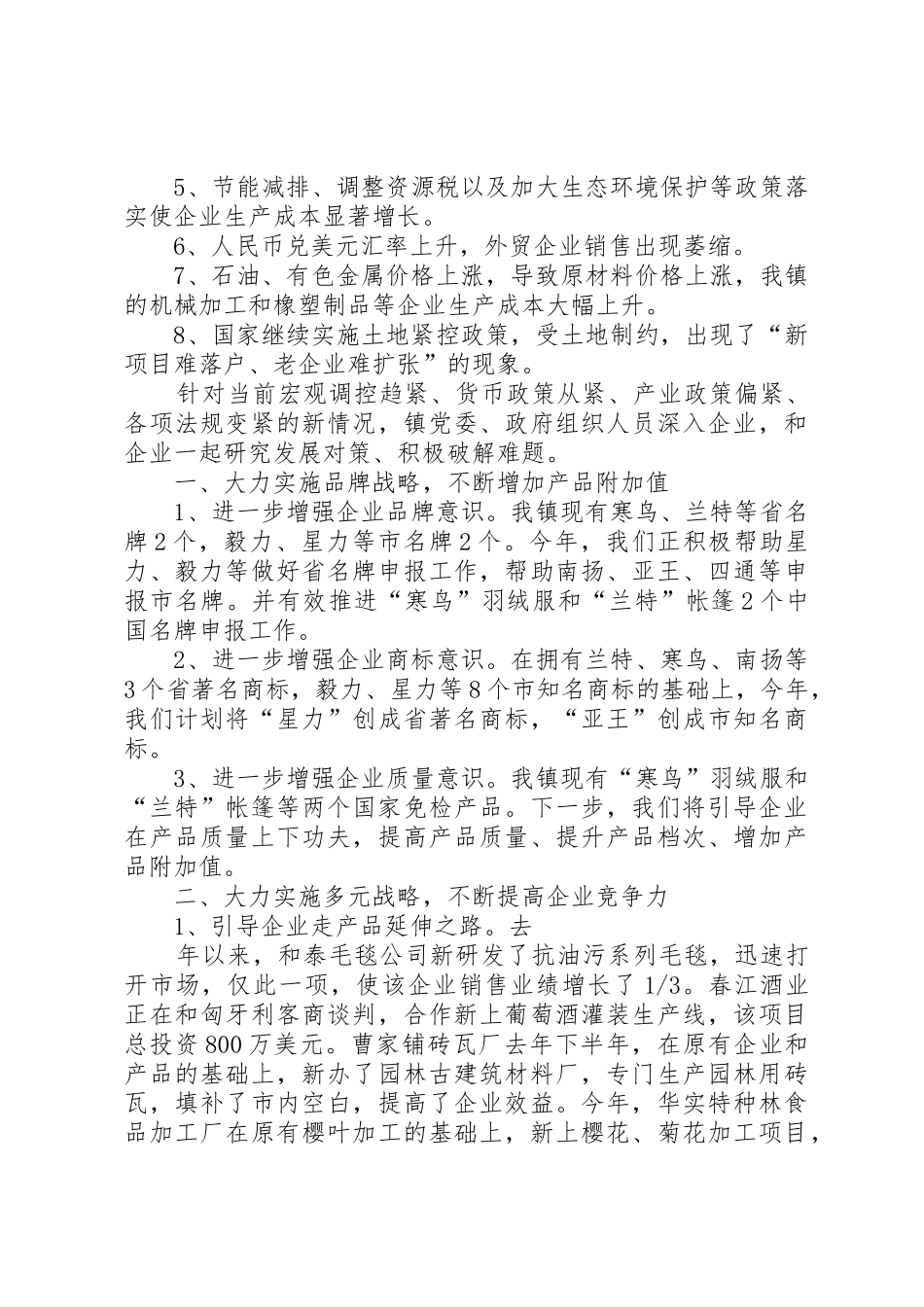 企业调研座谈会上的发言材料_第2页