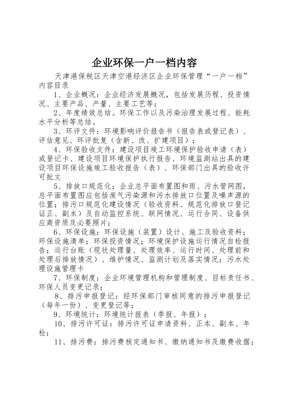 企业环保一户一档内容_第1页
