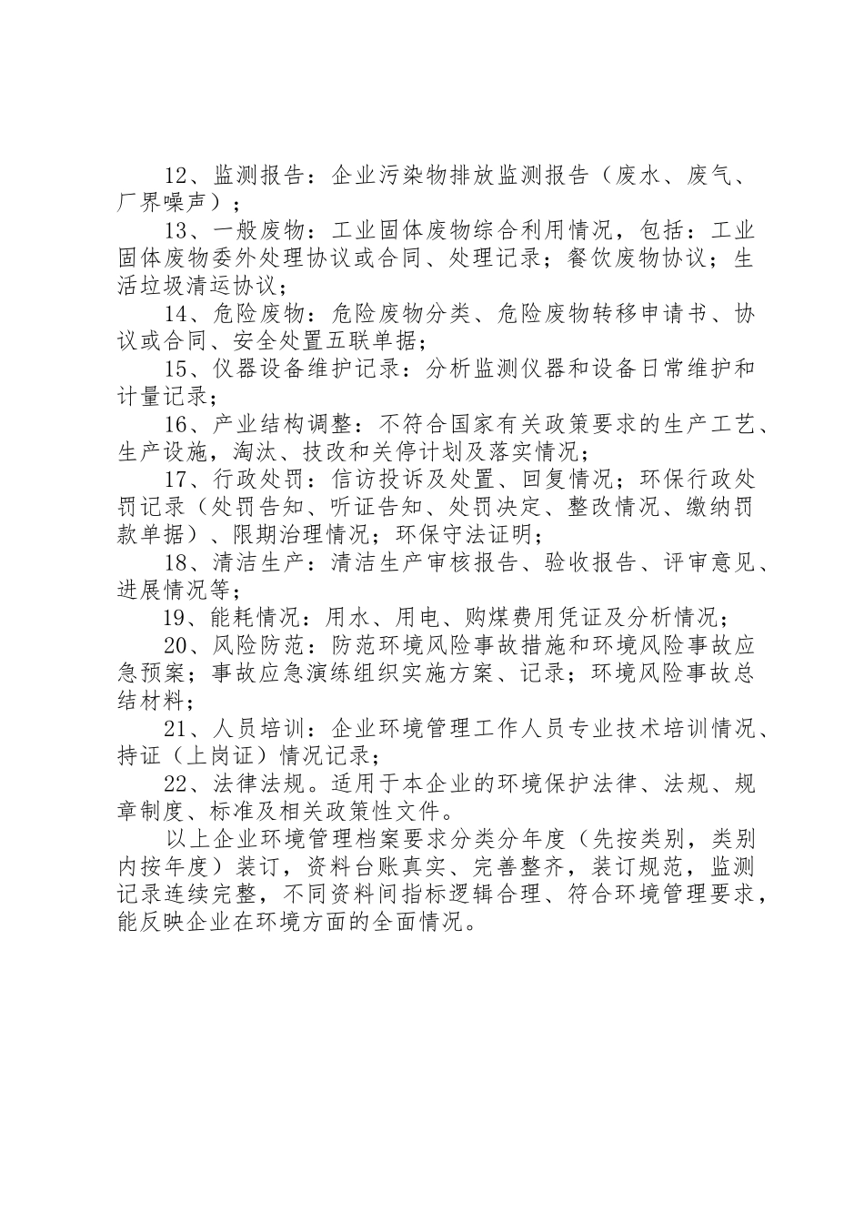 企业环保一户一档内容_第2页