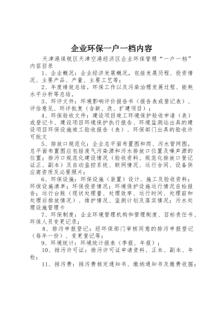 企业环保一户一档内容