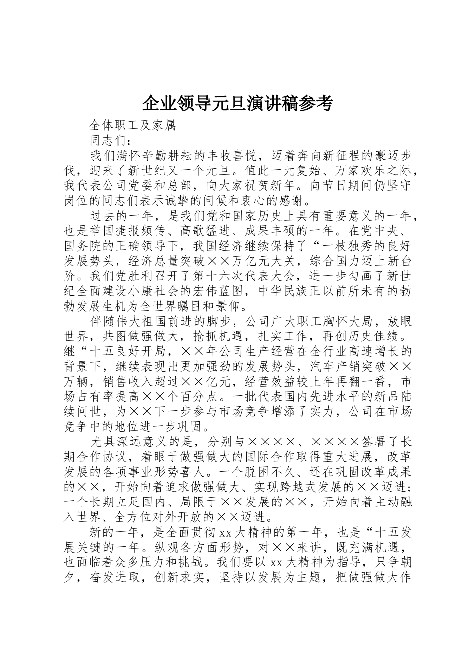 企业领导元旦演讲稿参考_第1页