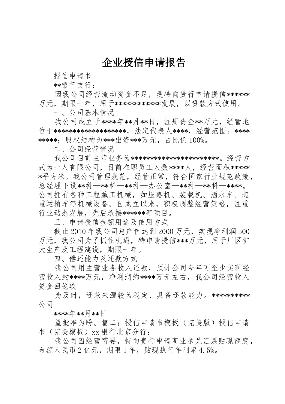 企业授信申请报告_第1页