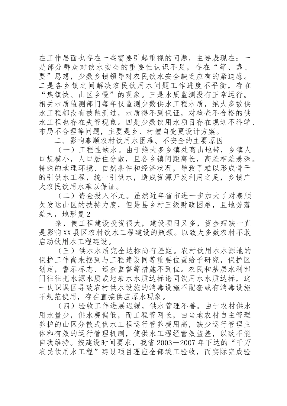 浅论山区农民饮用水安全工程建设与管理_第2页