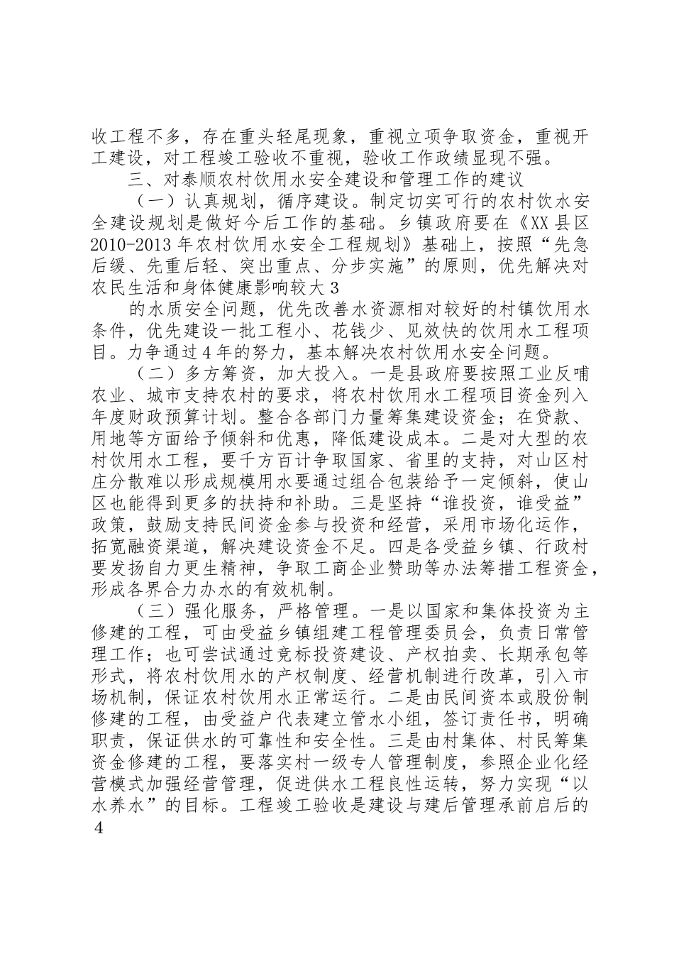 浅论山区农民饮用水安全工程建设与管理_第3页