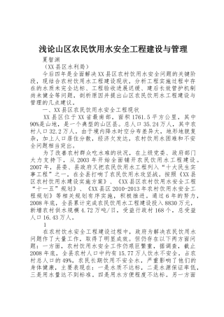 浅论山区农民饮用水安全工程建设与管理