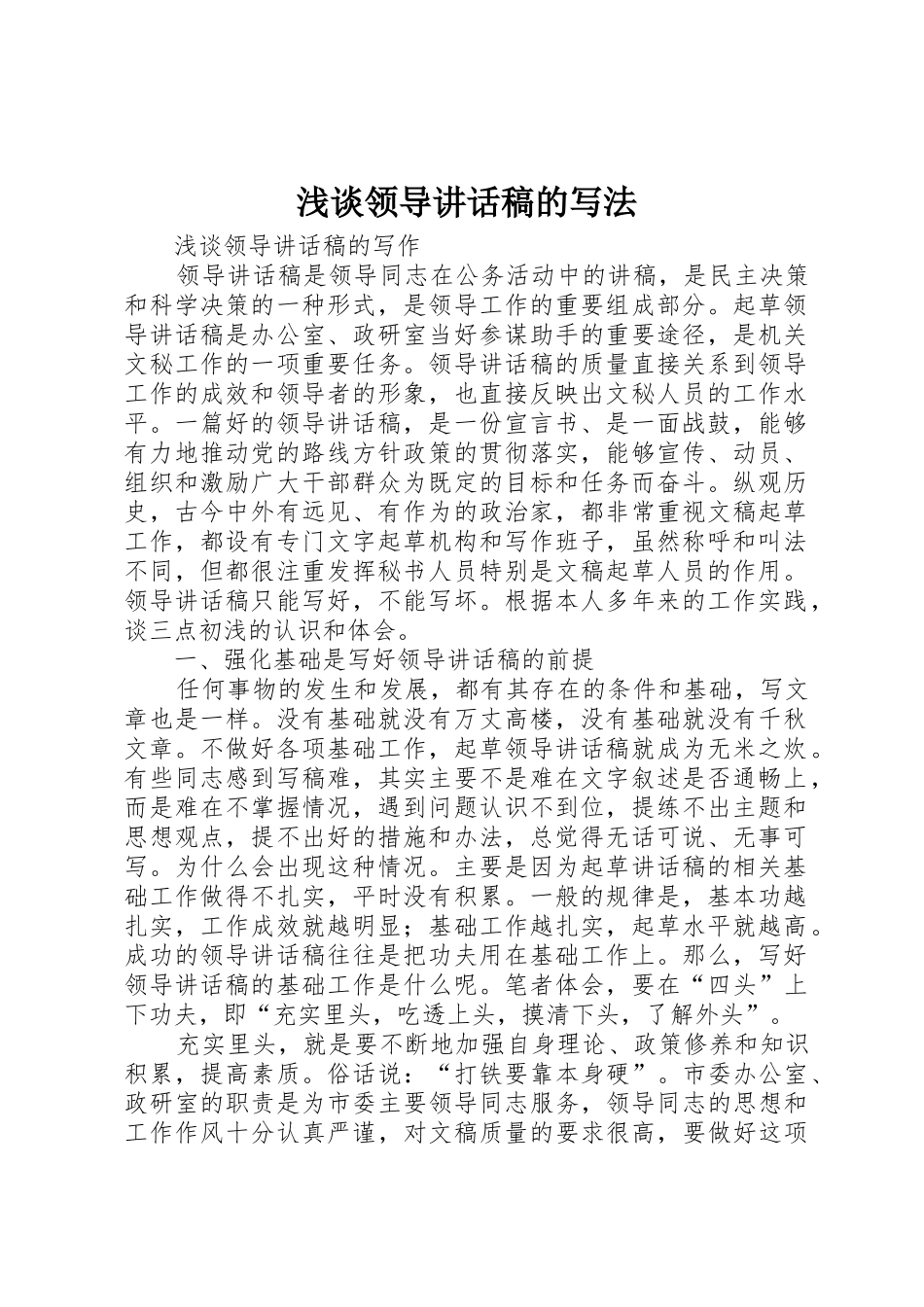 浅谈领导讲话稿的写法_第1页