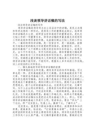 浅谈领导讲话稿的写法