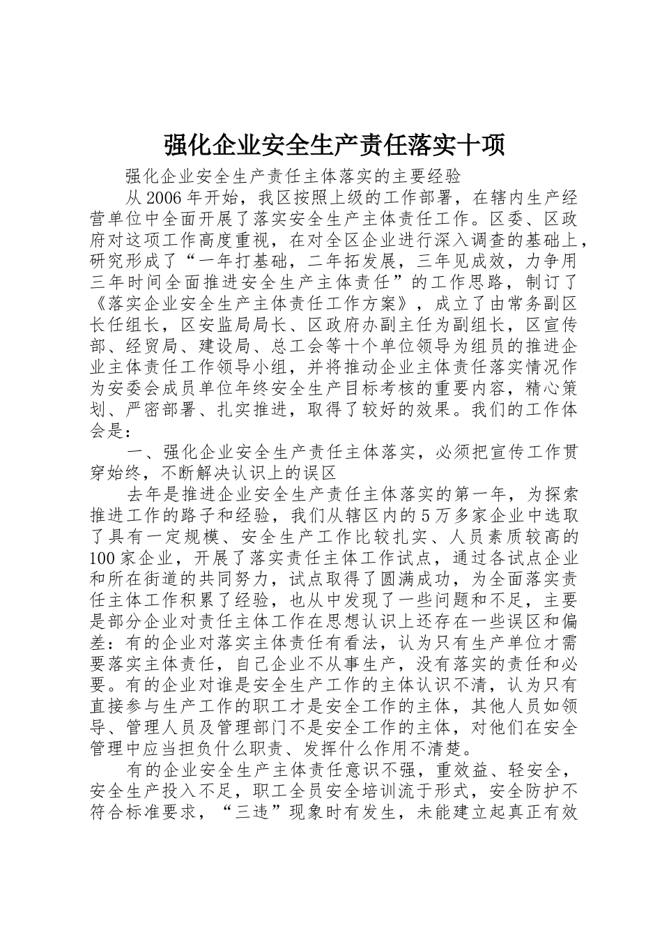 强化企业安全生产责任落实十项_第1页