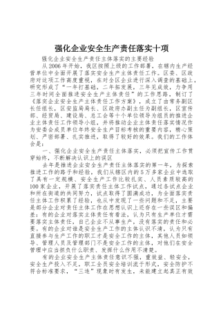 强化企业安全生产责任落实十项