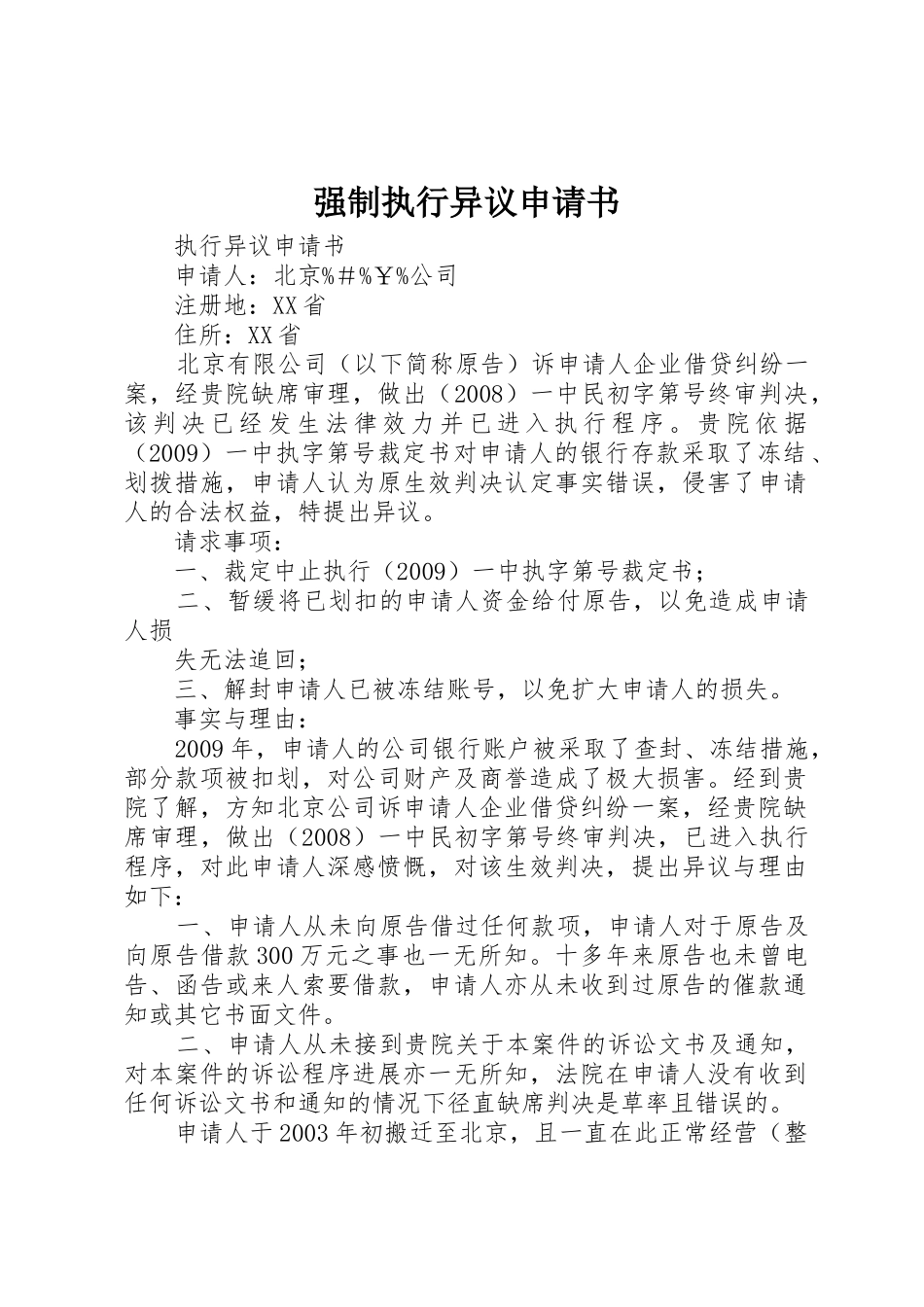 强制执行异议申请书_第1页