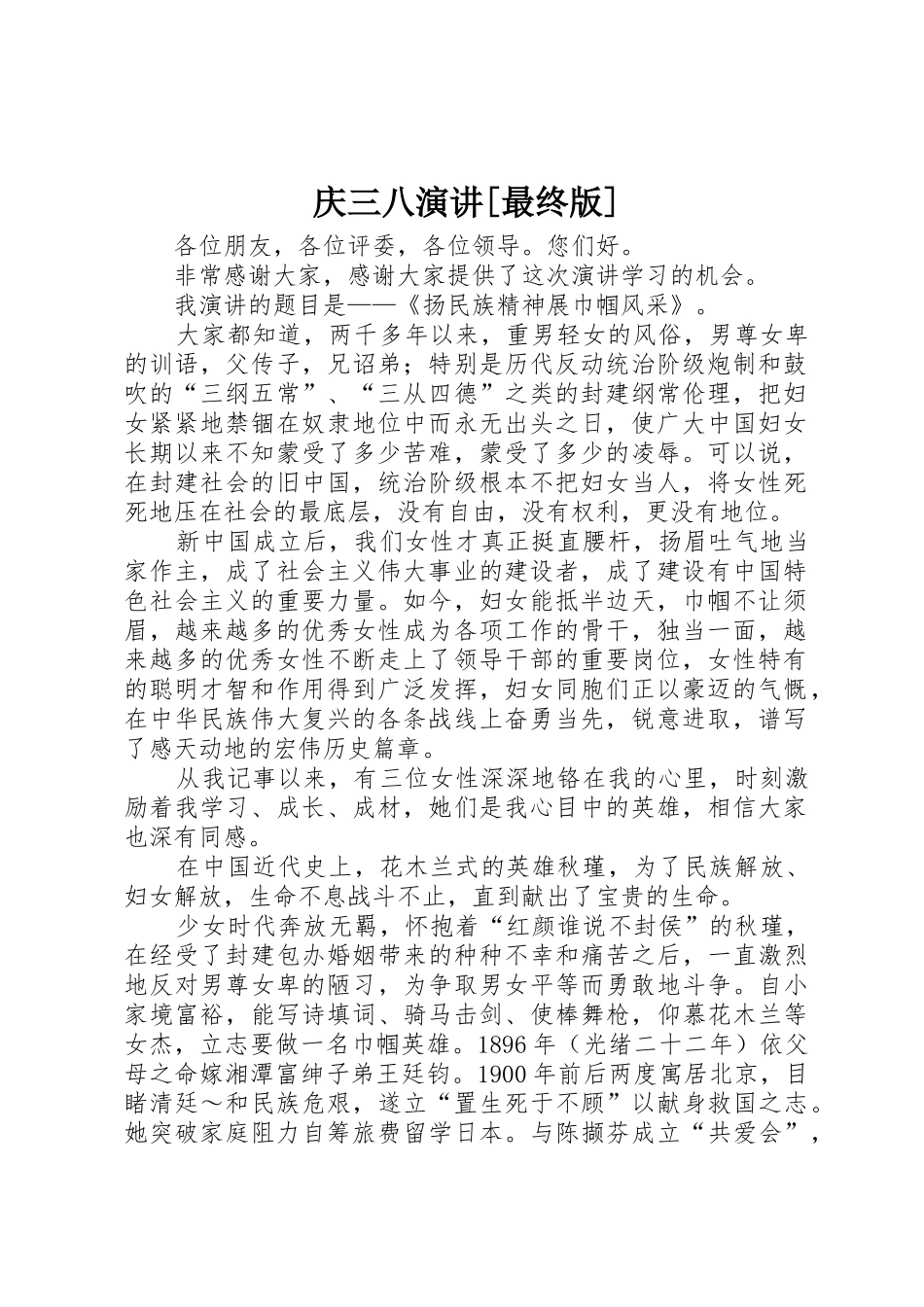 庆三八演讲[最终版]_第1页