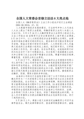 全国人大常委会首修立法法6大亮点抢