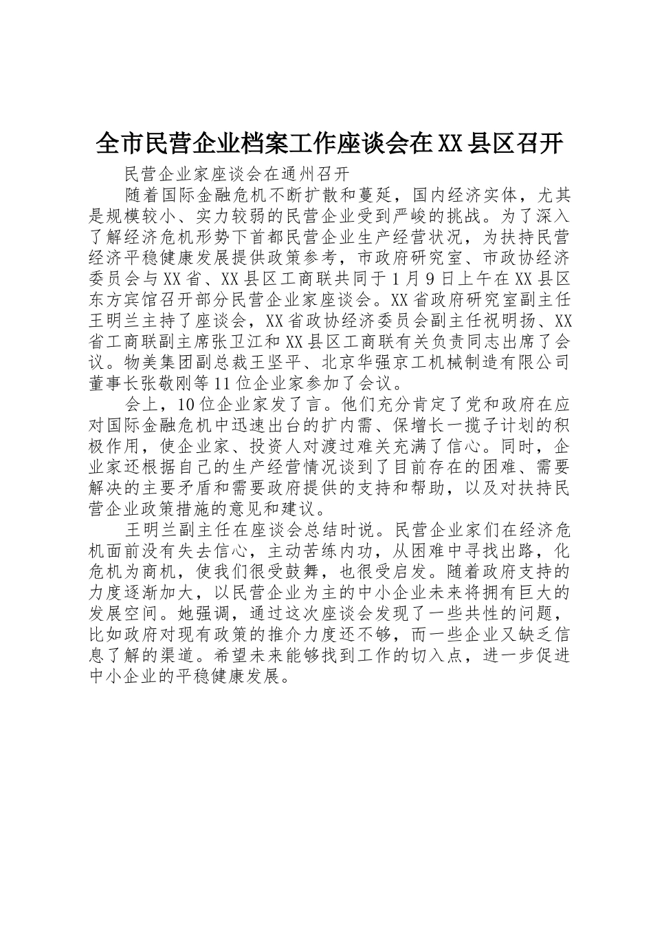 全市民营企业档案工作座谈会在XX县区召开_1_第1页