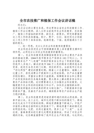 全市农技推广和植保工作会议讲话稿