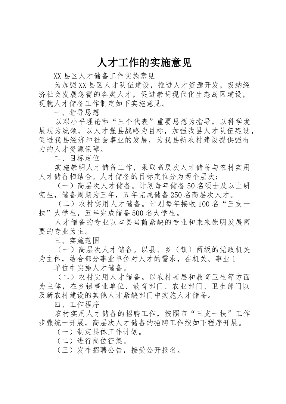 人才工作的实施意见_1_第1页