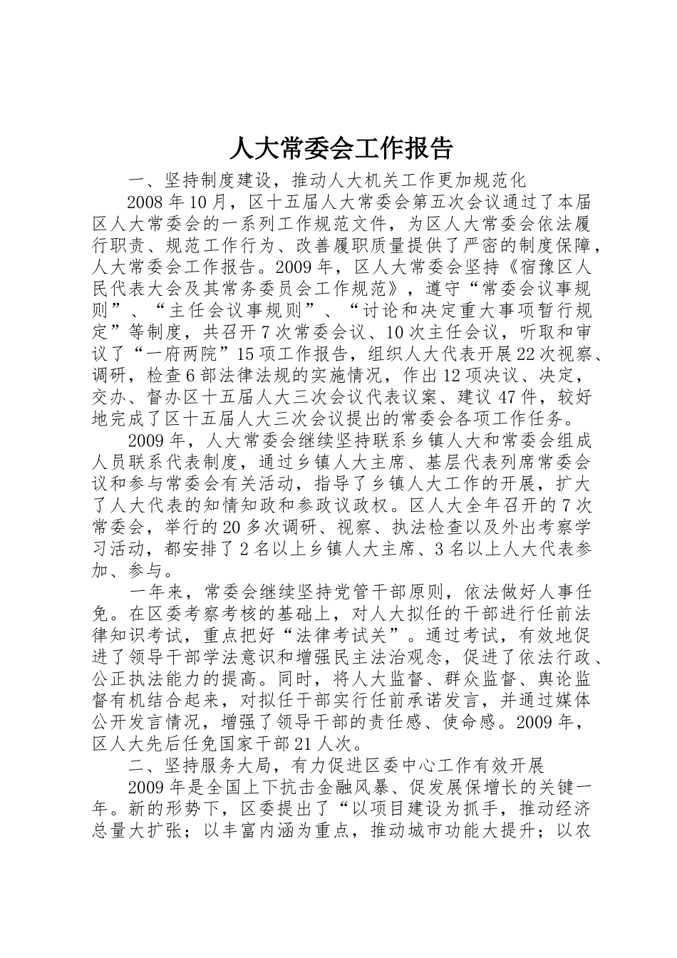 人大常委会工作报告_第1页