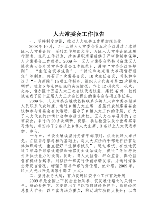 人大常委会工作报告