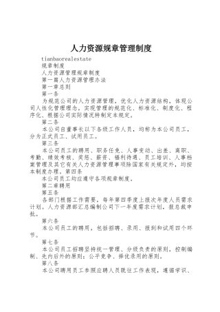 人力资源规章管理制度
