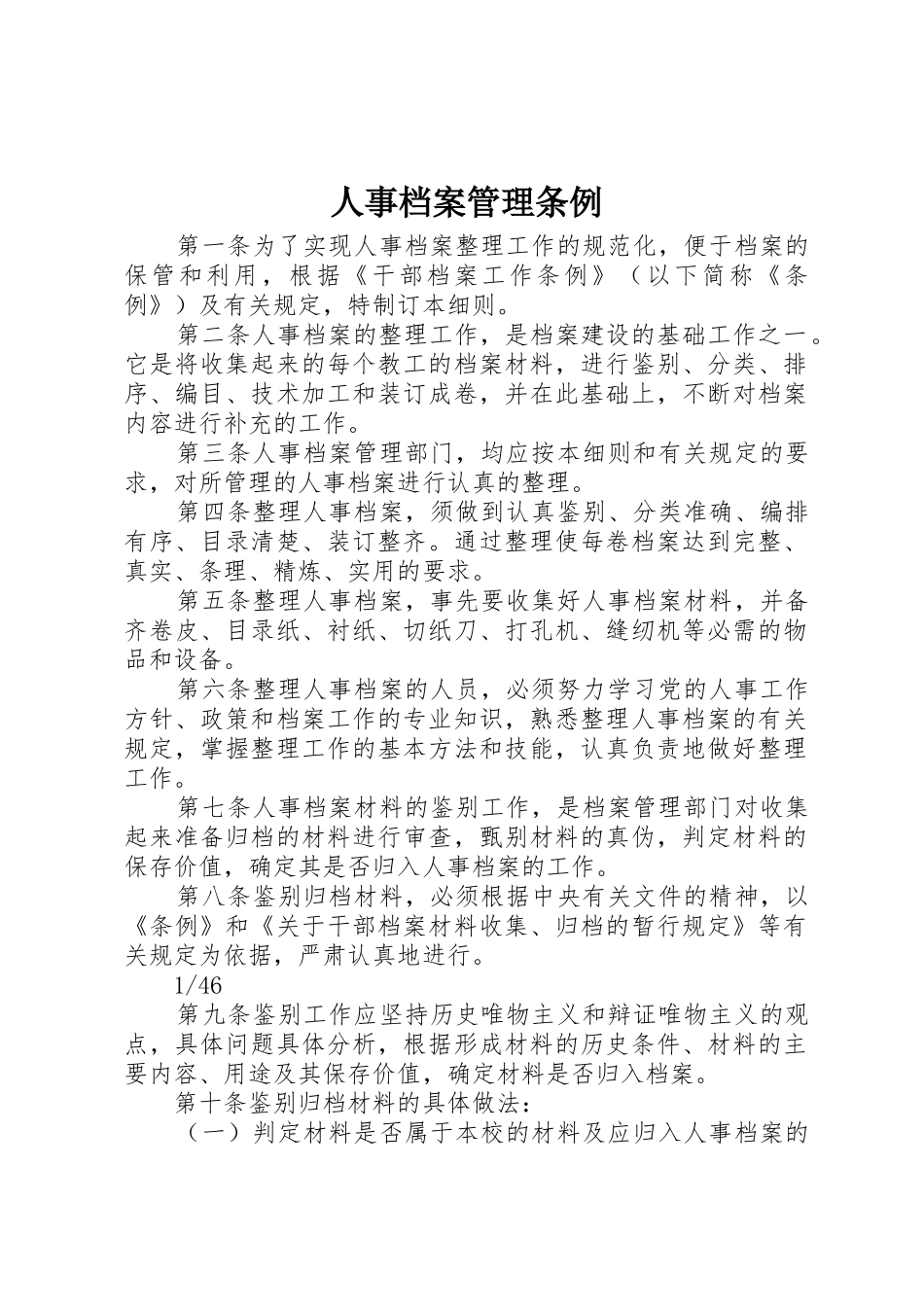 人事档案管理条例_第1页