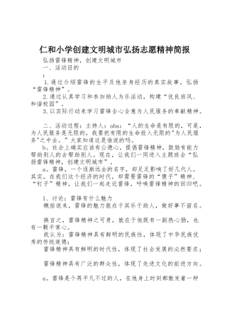 仁和小学创建文明城市弘扬志愿精神简报