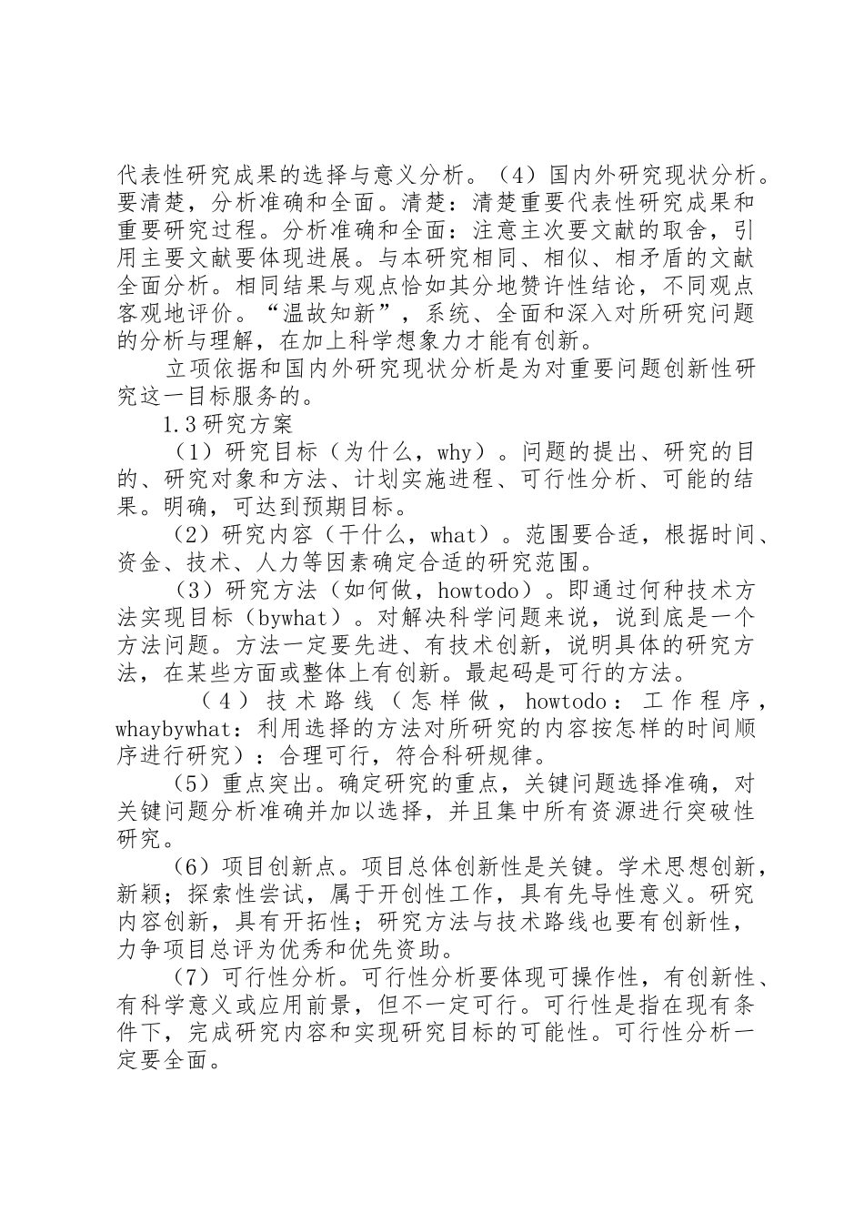 如何编写科研项目立项申请书_第3页