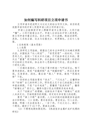 如何编写科研项目立项申请书