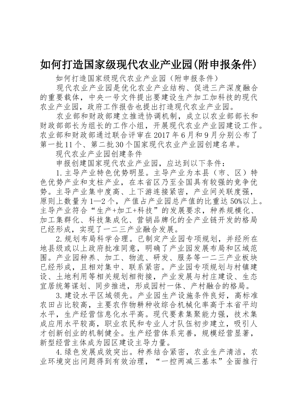 如何打造国家级现代农业产业园(附申报条件)_第1页