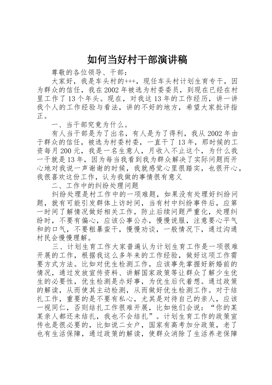 如何当好村干部演讲稿_第1页