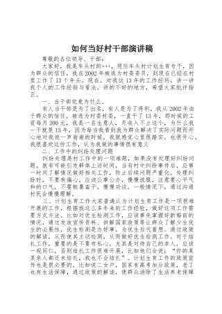 如何当好村干部演讲稿