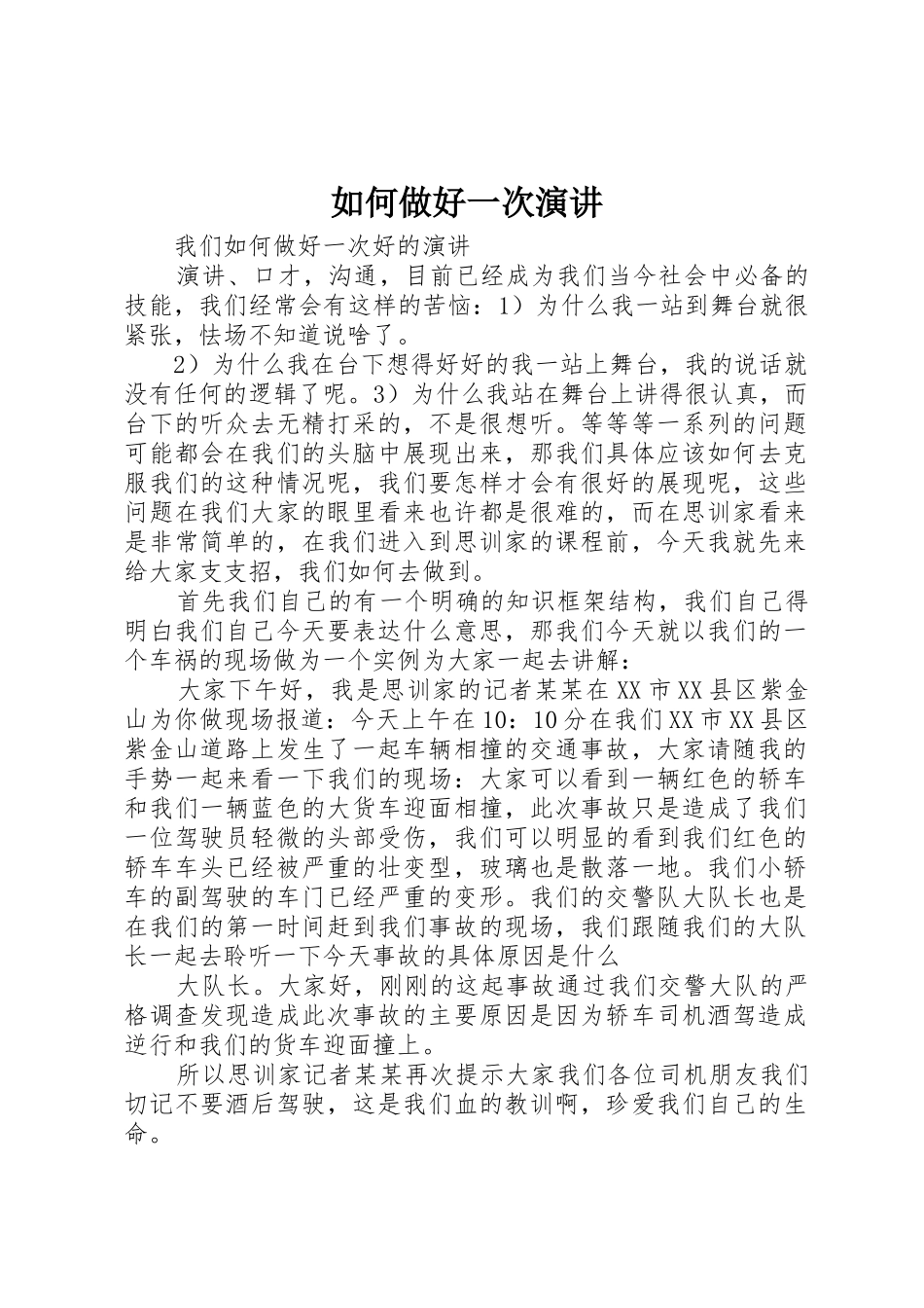 如何做好一次演讲_第1页