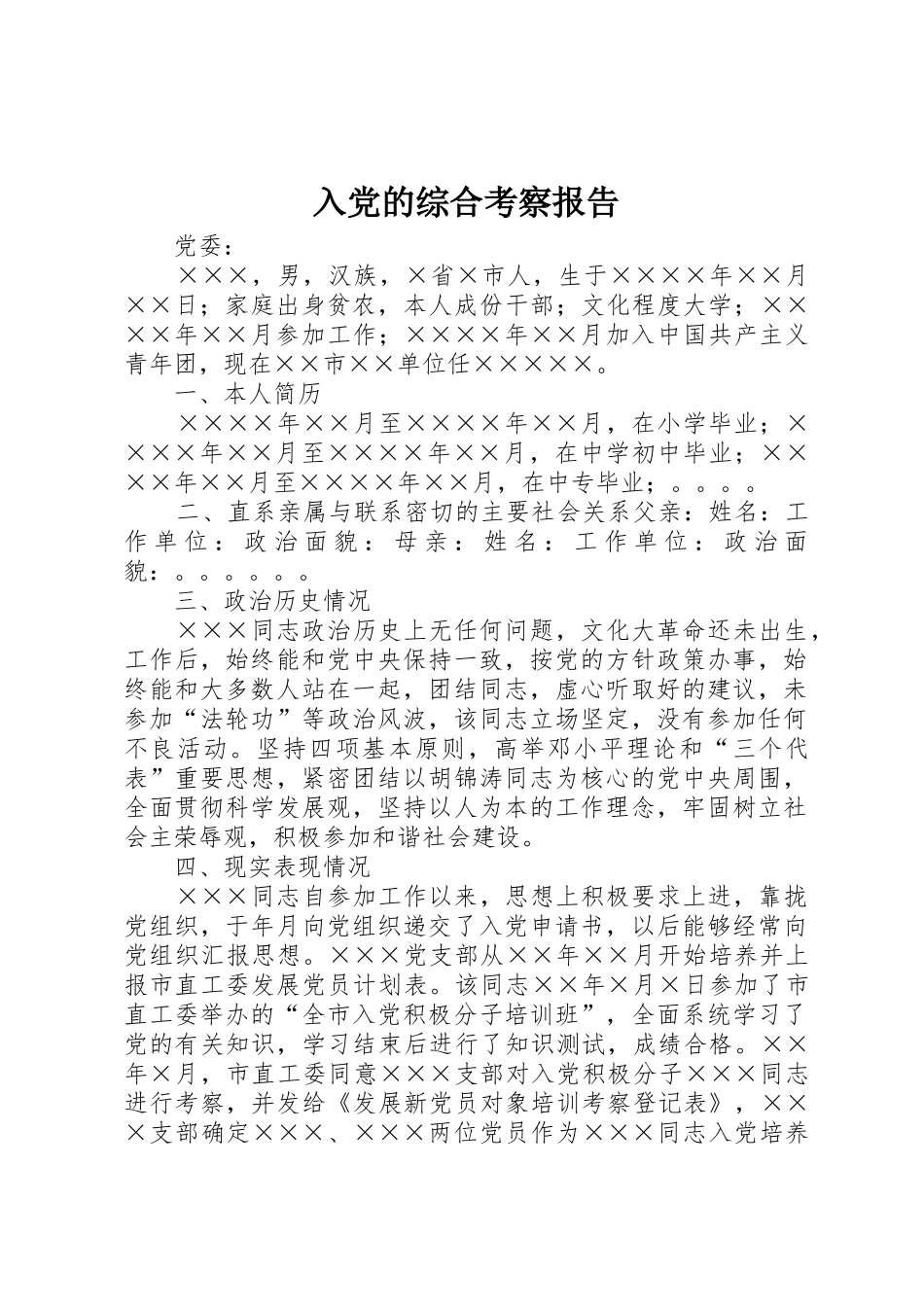 入党的综合考察报告_第1页