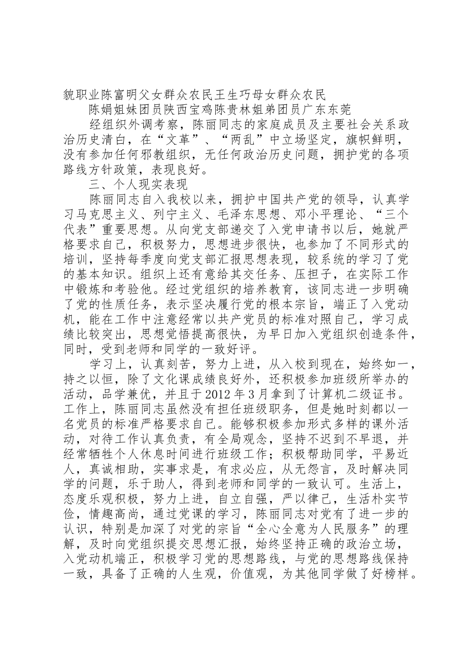 入党的综合考察报告_第3页