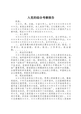 入党的综合考察报告