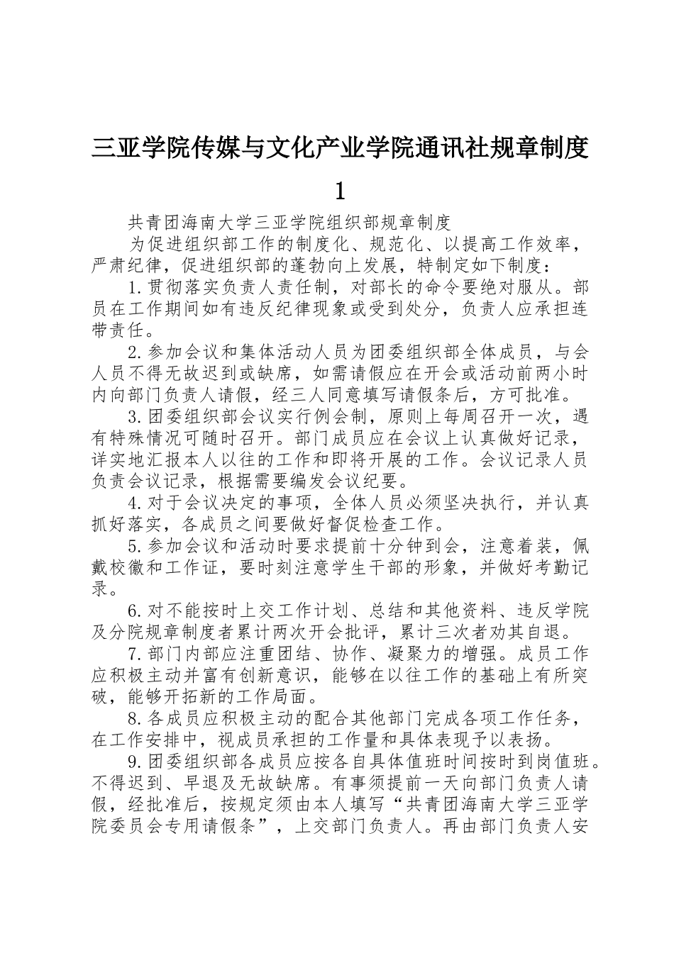 三亚学院传媒与文化产业学院通讯社规章制度1_1_第1页