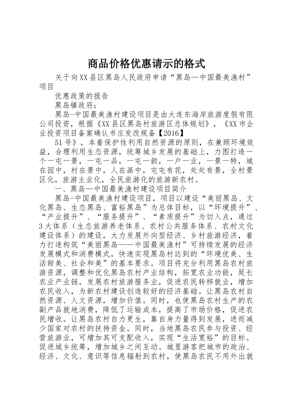 商品价格优惠请示的格式_第1页