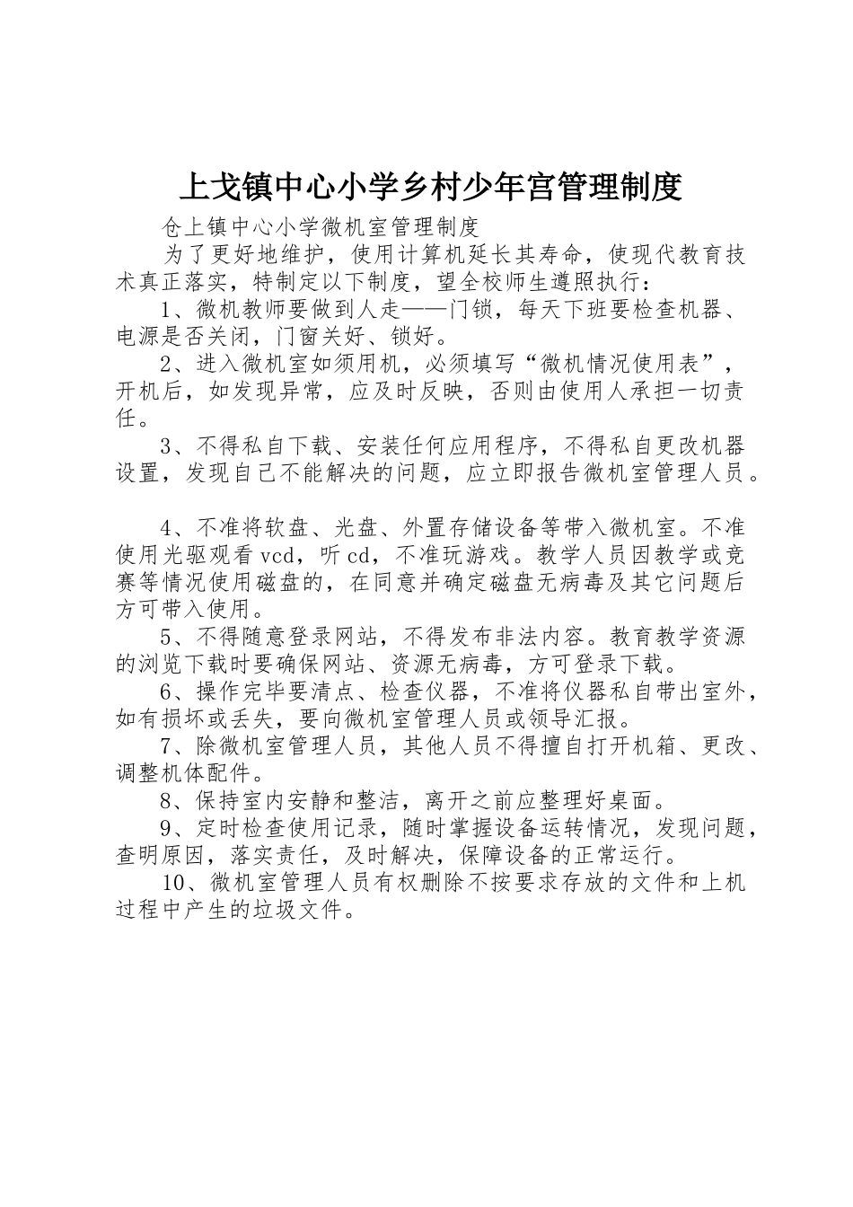 上戈镇中心小学乡村少年宫管理制度_第1页