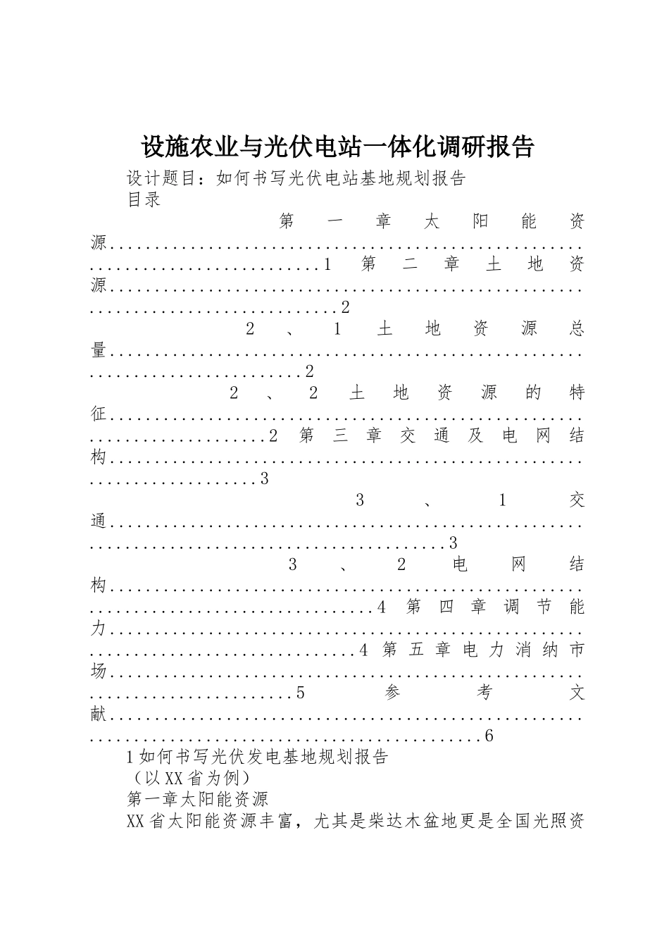 设施农业与光伏电站一体化调研报告_第1页