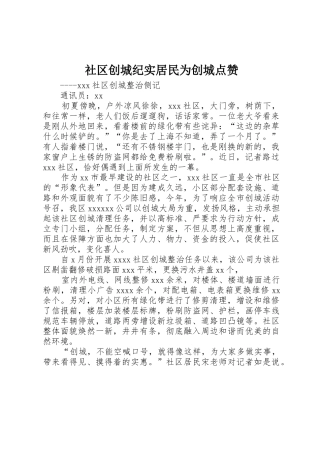 社区创城纪实居民为创城点赞