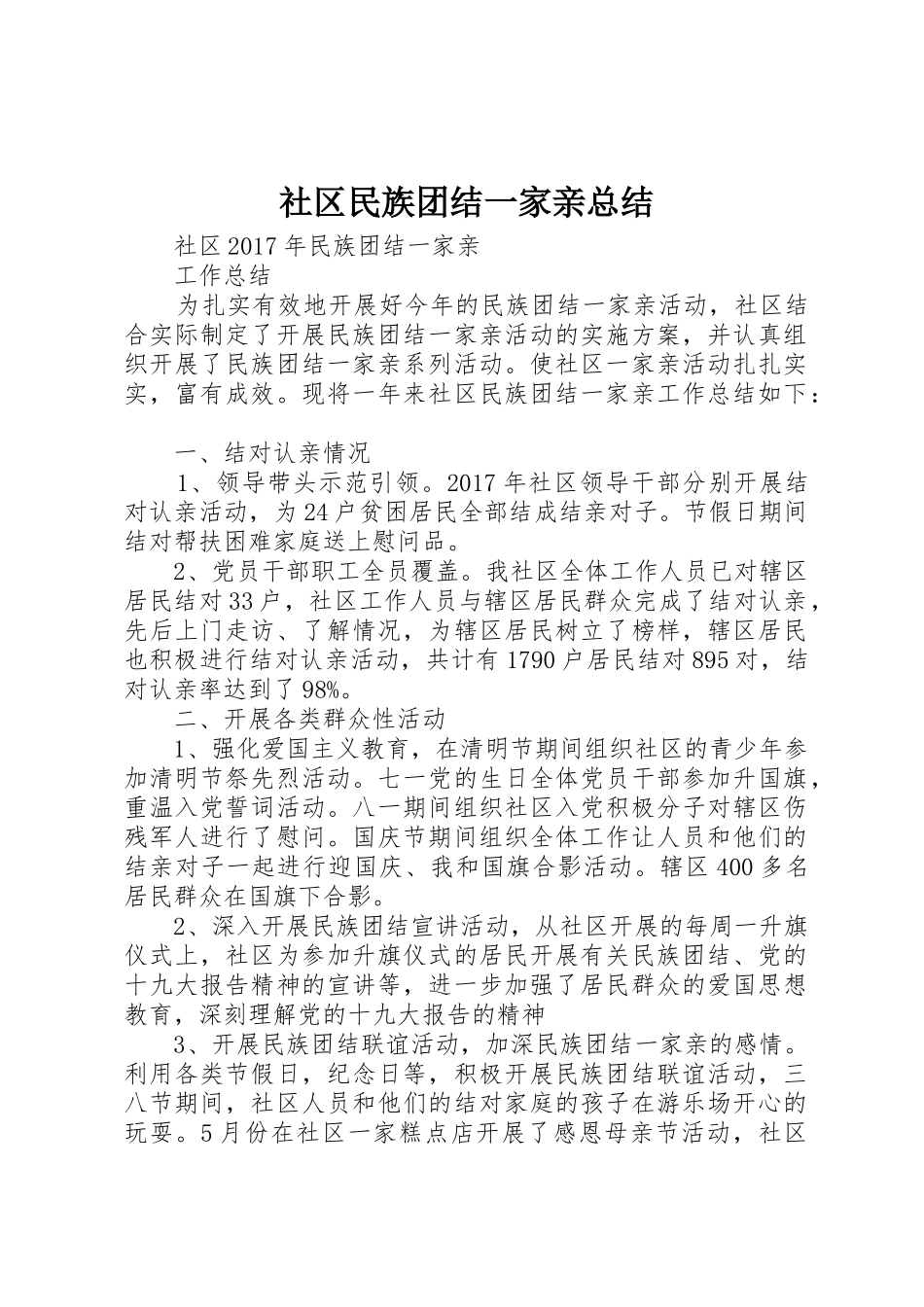 社区民族团结一家亲总结_第1页