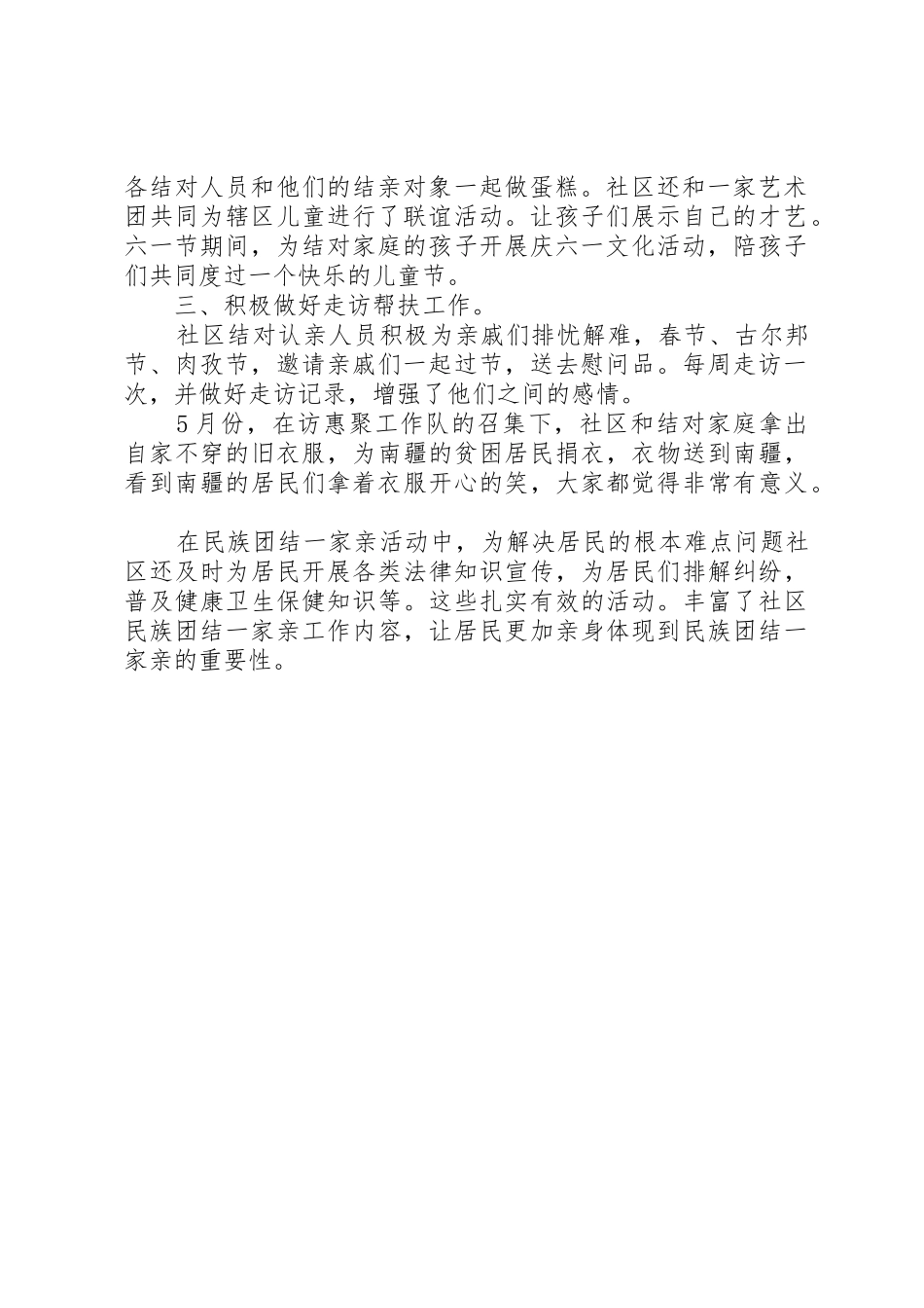 社区民族团结一家亲总结_第2页