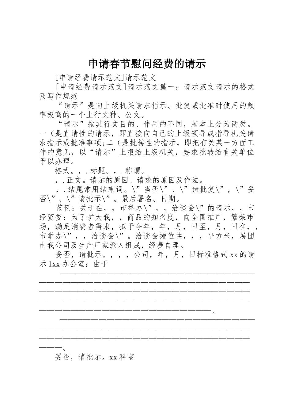 申请春节慰问经费的请示_第1页